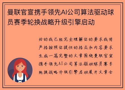 曼联官宣携手领先AI公司算法驱动球员赛季轮换战略升级引擎启动