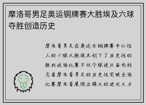 摩洛哥男足奥运铜牌赛大胜埃及六球夺胜创造历史