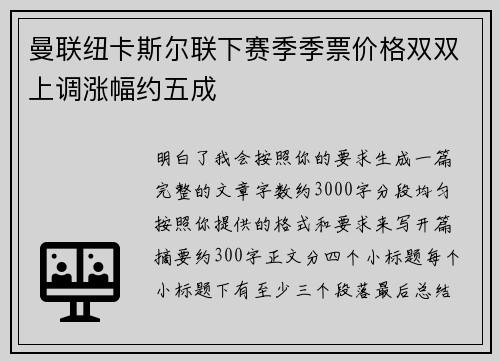 曼联纽卡斯尔联下赛季季票价格双双上调涨幅约五成
