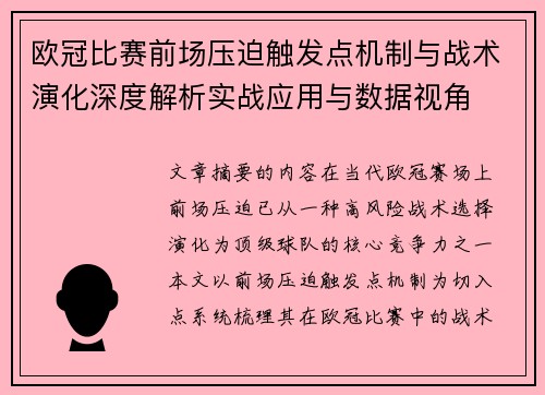 欧冠比赛前场压迫触发点机制与战术演化深度解析实战应用与数据视角