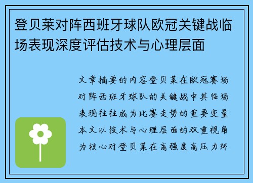 登贝莱对阵西班牙球队欧冠关键战临场表现深度评估技术与心理层面 登贝莱对阵西班牙球队欧冠关键战临场表现深度评估技术与心理层面