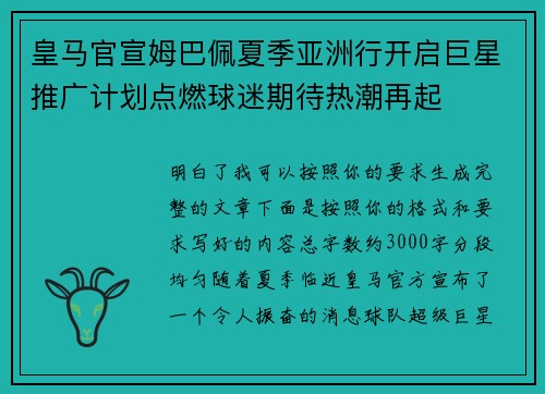 皇马官宣姆巴佩夏季亚洲行开启巨星推广计划点燃球迷期待热潮再起
