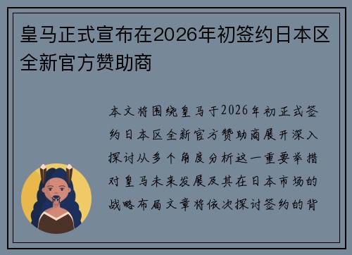 皇马正式宣布在2026年初签约日本区全新官方赞助商