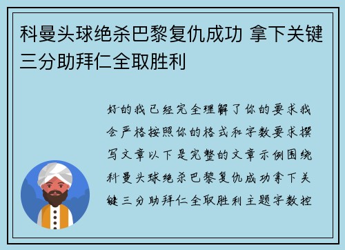 科曼头球绝杀巴黎复仇成功 拿下关键三分助拜仁全取胜利