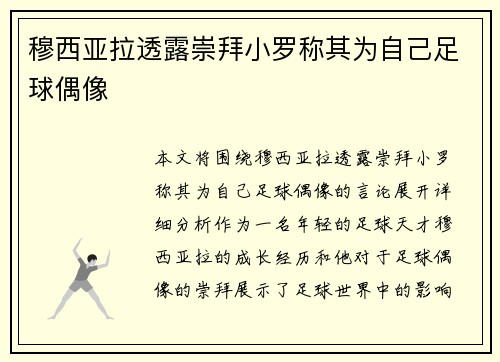 穆西亚拉透露崇拜小罗称其为自己足球偶像 穆西亚拉透露崇拜小罗称其为自己足球偶像