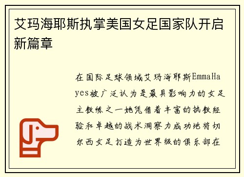 艾玛海耶斯执掌美国女足国家队开启新篇章