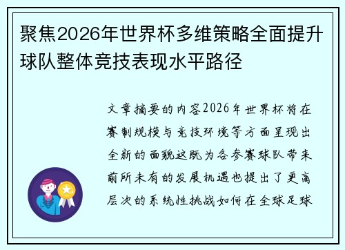聚焦2026年世界杯多维策略全面提升球队整体竞技表现水平路径 聚焦2026年世界杯多维策略全面提升球队整体竞技表现水平路径
