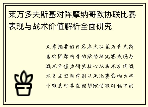 莱万多夫斯基对阵摩纳哥欧协联比赛表现与战术价值解析全面研究