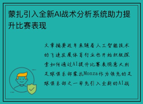 蒙扎引入全新AI战术分析系统助力提升比赛表现 蒙扎引入全新AI战术分析系统助力提升比赛表现