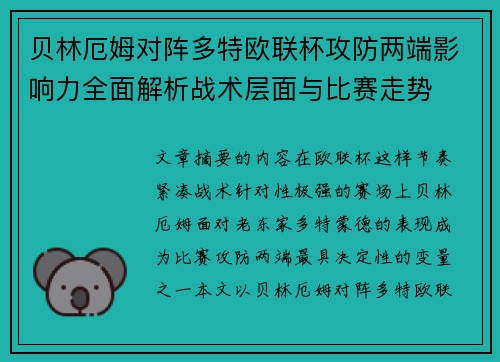贝林厄姆对阵多特欧联杯攻防两端影响力全面解析战术层面与比赛走势