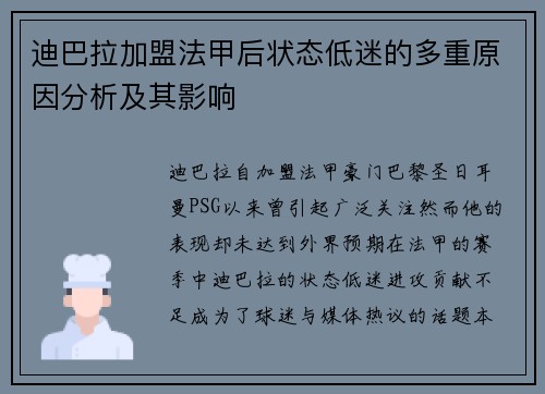 迪巴拉加盟法甲后状态低迷的多重原因分析及其影响 迪巴拉加盟法甲后状态低迷的多重原因分析及其影响