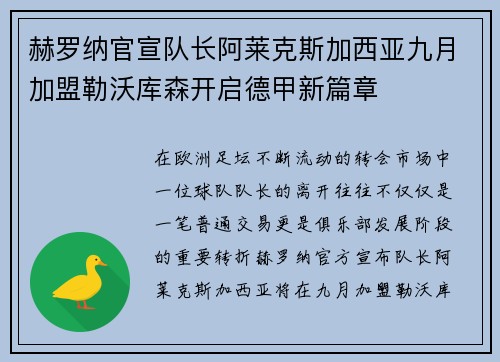 赫罗纳官宣队长阿莱克斯加西亚九月加盟勒沃库森开启德甲新篇章