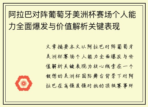 阿拉巴对阵葡萄牙美洲杯赛场个人能力全面爆发与价值解析关键表现