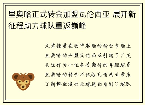 里奥哈正式转会加盟瓦伦西亚 展开新征程助力球队重返巅峰