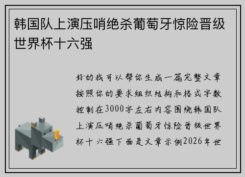 韩国队上演压哨绝杀葡萄牙惊险晋级世界杯十六强 韩国队上演压哨绝杀葡萄牙惊险晋级世界杯十六强