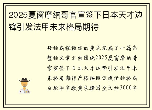 2025夏窗摩纳哥官宣签下日本天才边锋引发法甲未来格局期待
