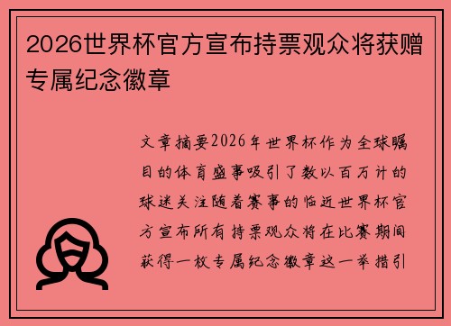 2026世界杯官方宣布持票观众将获赠专属纪念徽章