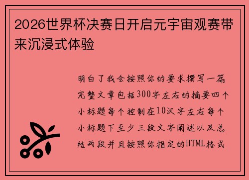 2026世界杯决赛日开启元宇宙观赛带来沉浸式体验 2026世界杯决赛日开启元宇宙观赛带来沉浸式体验