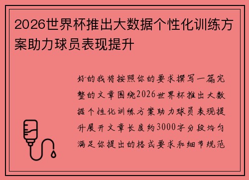 2026世界杯推出大数据个性化训练方案助力球员表现提升 2026世界杯推出大数据个性化训练方案助力球员表现提升