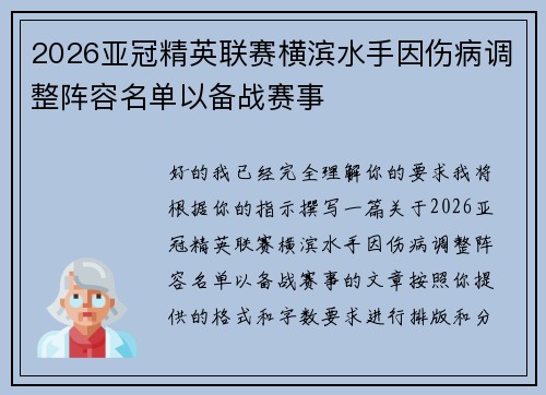 2026亚冠精英联赛横滨水手因伤病调整阵容名单以备战赛事
