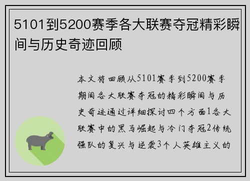 5101到5200赛季各大联赛夺冠精彩瞬间与历史奇迹回顾