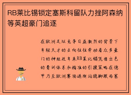 RB莱比锡锁定塞斯科留队力挫阿森纳等英超豪门追逐