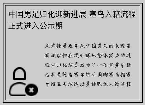 中国男足归化迎新进展 塞鸟入籍流程正式进入公示期 中国男足归化迎新进展 塞鸟入籍流程正式进入公示期