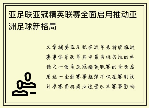 亚足联亚冠精英联赛全面启用推动亚洲足球新格局