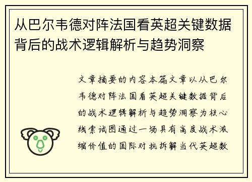 从巴尔韦德对阵法国看英超关键数据背后的战术逻辑解析与趋势洞察 从巴尔韦德对阵法国看英超关键数据背后的战术逻辑解析与趋势洞察