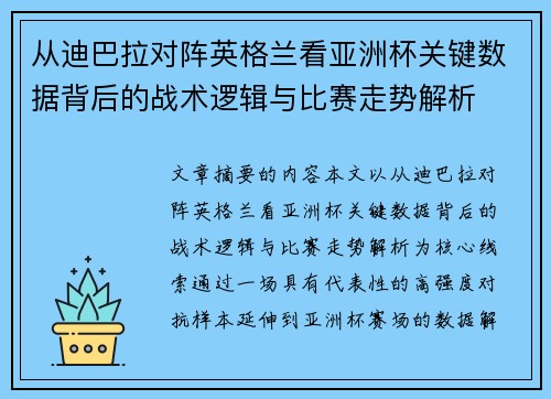 从迪巴拉对阵英格兰看亚洲杯关键数据背后的战术逻辑与比赛走势解析 从迪巴拉对阵英格兰看亚洲杯关键数据背后的战术逻辑与比赛走势解析