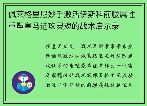 佩莱格里尼妙手激活伊斯科前腰属性重塑皇马进攻灵魂的战术启示录
