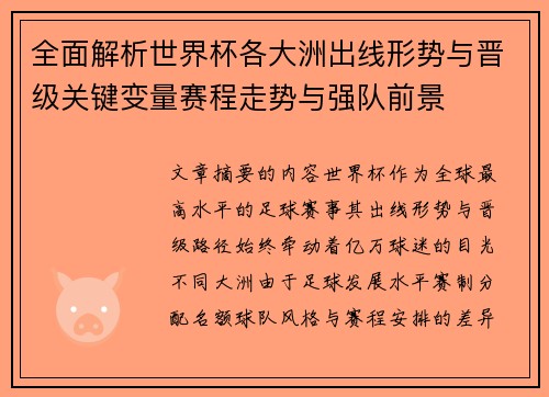 全面解析世界杯各大洲出线形势与晋级关键变量赛程走势与强队前景