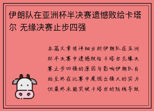 伊朗队在亚洲杯半决赛遗憾败给卡塔尔 无缘决赛止步四强