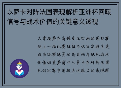 以萨卡对阵法国表现解析亚洲杯回暖信号与战术价值的关键意义透视 以萨卡对阵法国表现解析亚洲杯回暖信号与战术价值的关键意义透视