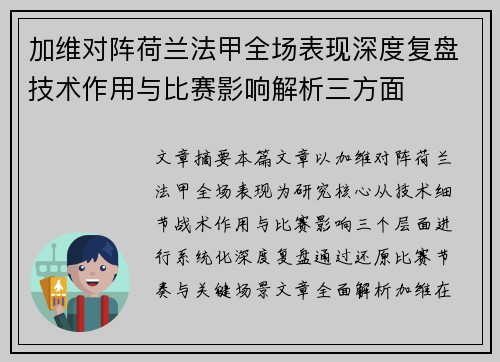 加维对阵荷兰法甲全场表现深度复盘技术作用与比赛影响解析三方面 加维对阵荷兰法甲全场表现深度复盘技术作用与比赛影响解析三方面