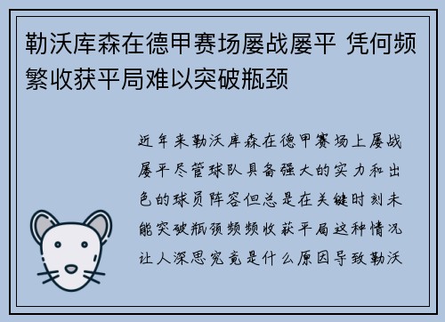 勒沃库森在德甲赛场屡战屡平 凭何频繁收获平局难以突破瓶颈