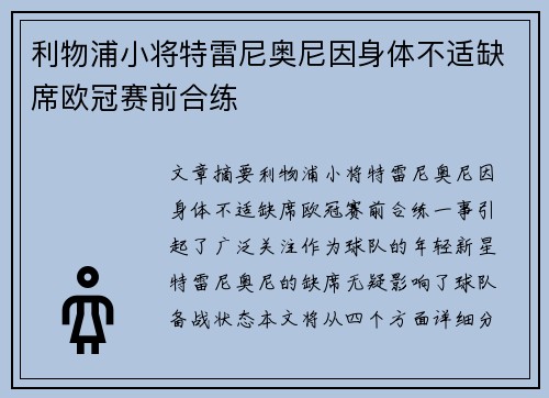 利物浦小将特雷尼奥尼因身体不适缺席欧冠赛前合练