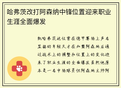 哈弗茨改打阿森纳中锋位置迎来职业生涯全面爆发