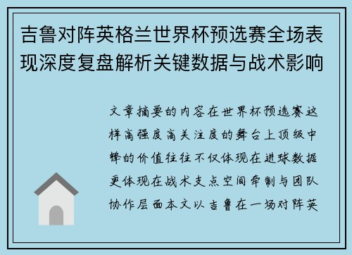 吉鲁对阵英格兰世界杯预选赛全场表现深度复盘解析关键数据与战术影响 吉鲁对阵英格兰世界杯预选赛全场表现深度复盘解析关键数据与战术影响