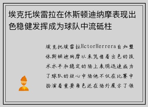 埃克托埃雷拉在休斯顿迪纳摩表现出色稳健发挥成为球队中流砥柱 埃克托埃雷拉在休斯顿迪纳摩表现出色稳健发挥成为球队中流砥柱