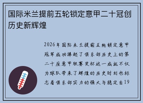 国际米兰提前五轮锁定意甲二十冠创历史新辉煌 国际米兰提前五轮锁定意甲二十冠创历史新辉煌