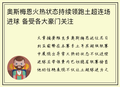 奥斯梅恩火热状态持续领跑土超连场进球 备受各大豪门关注