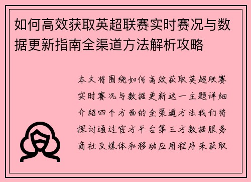 如何高效获取英超联赛实时赛况与数据更新指南全渠道方法解析攻略