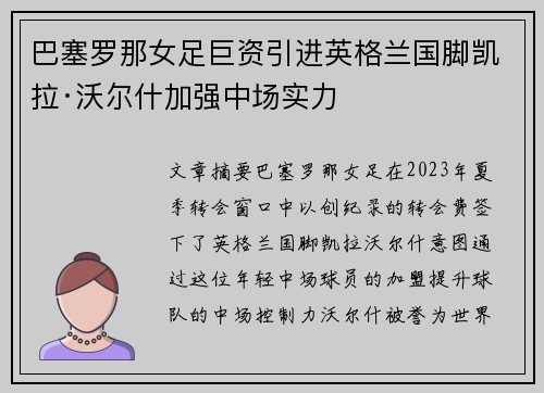 巴塞罗那女足巨资引进英格兰国脚凯拉·沃尔什加强中场实力 巴塞罗那女足巨资引进英格兰国脚凯拉·沃尔什加强中场实力