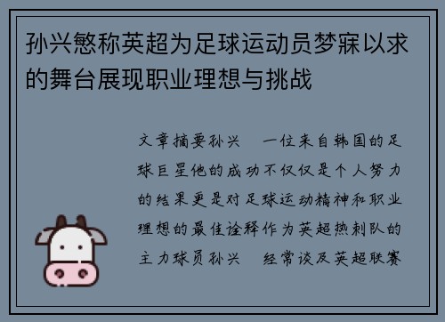 孙兴慜称英超为足球运动员梦寐以求的舞台展现职业理想与挑战 孙兴慜称英超为足球运动员梦寐以求的舞台展现职业理想与挑战