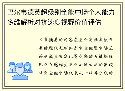 巴尔韦德英超级别全能中场个人能力多维解析对抗速度视野价值评估