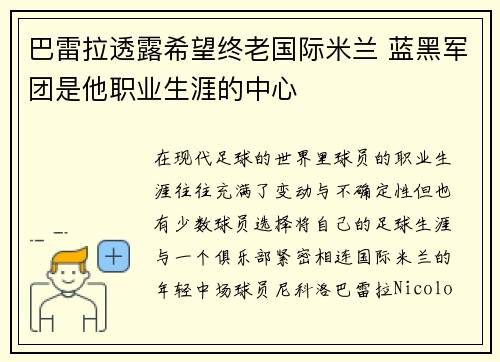 巴雷拉透露希望终老国际米兰 蓝黑军团是他职业生涯的中心