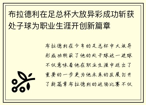 布拉德利在足总杯大放异彩成功斩获处子球为职业生涯开创新篇章
