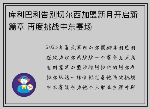 库利巴利告别切尔西加盟新月开启新篇章 再度挑战中东赛场 库利巴利告别切尔西加盟新月开启新篇章 再度挑战中东赛场