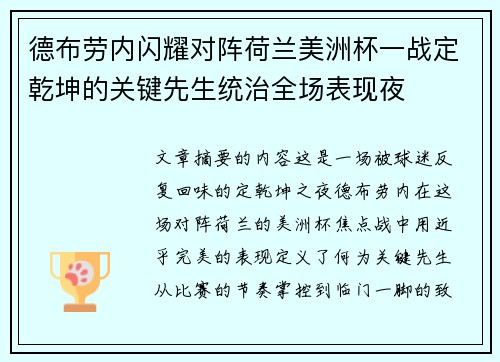 德布劳内闪耀对阵荷兰美洲杯一战定乾坤的关键先生统治全场表现夜
